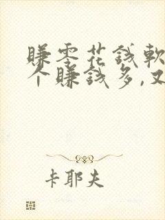 赚零花钱软件哪个赚钱多,又安全