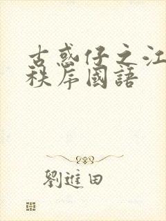 古惑仔之江湖新秩序国语