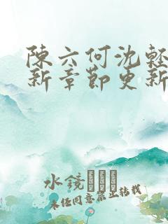 陈六何沈轻舞最新章节更新最新章节笔趣阁