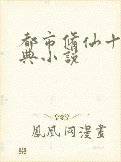 都市修仙十大经典小说