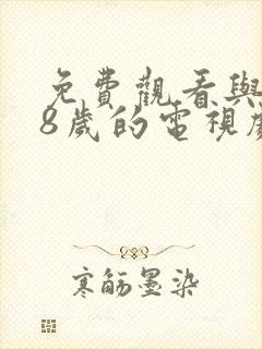 免费观看与满18岁的电视剧