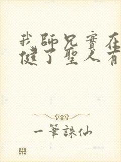 我师兄实在太稳健了圣人有哪些