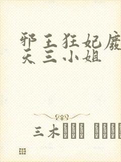 邪王狂妃废材逆天三小姐