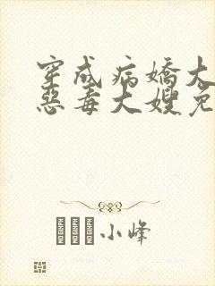 穿成病娇大佬的恶毒大嫂免费小说