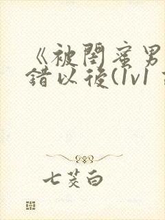 《被闺蜜男友上错以后(1v1 高h)》