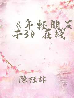 《年轻朋友的妻子3》在线