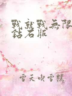 战就战无限金币钻石版