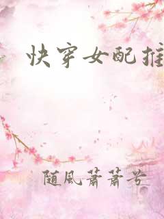 快穿女配推文