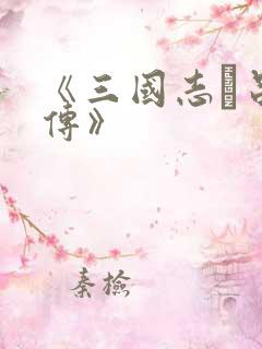 《三国志·吕布传》