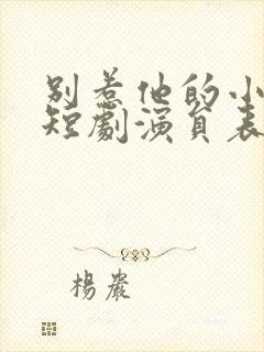 别惹他的小可怜短剧演员表