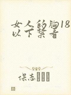 女人的胸18岁以下禁看