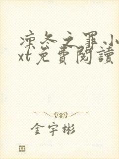 凛冬之罪小说txt免费阅读