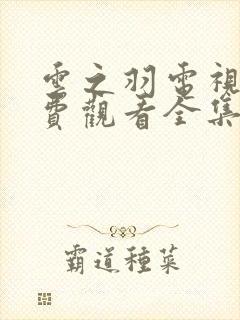 云之羽电视剧免费观看全集播出