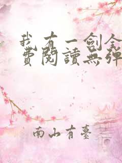 我有一剑全文免费阅读无弹窗