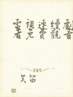 电视连续剧追风者免费观看全集高清