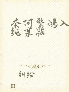 奈何惊鸿入我心纯享版