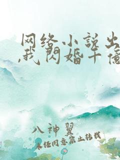 网络小说出狱后,我闪婚千亿老公