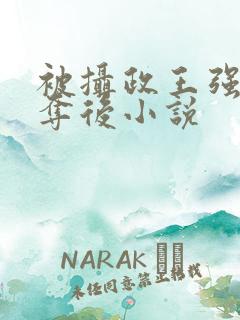 被摄政王强取豪夺后小说