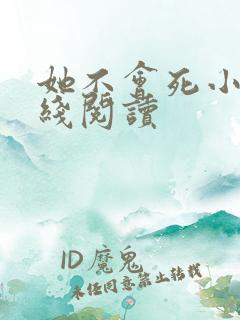 她不会死小说在线阅读