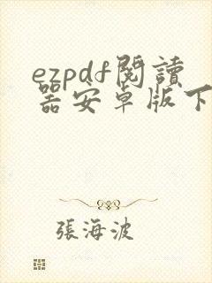 ezpdf阅读器安卓版下载