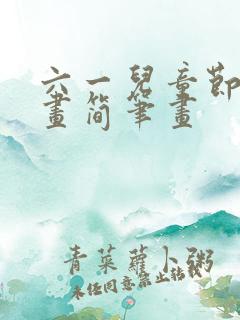 六一儿童节的绘画简笔画