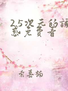 2.5次元的诱惑免费看