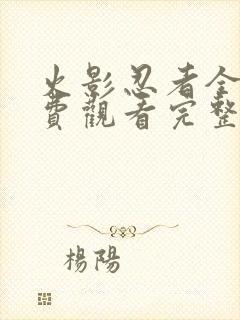 火影忍者全集免费观看完整版