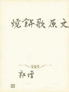 烧饼歌原文全文