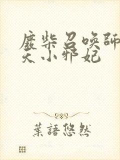 废柴召唤师:逆天小邪妃