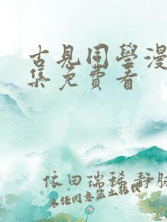 古见同学漫画全集免费看