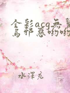 全彩acg无翼乌邪恶哟哟