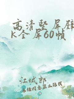 高清竖屏壁纸4k全屏60帧