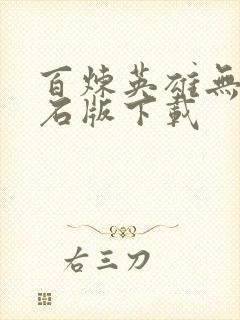 百炼英雄无限钻石版下载