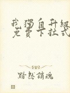 我独自升级漫画免费下拉式奇漫屋