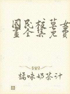 国民校草女生漫画全集免费阅读下拉式