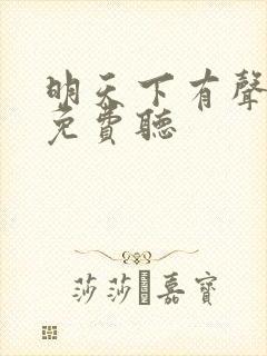 明天下有声小说免费听