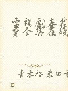 电视剧春花焰免费全集在线观看免费