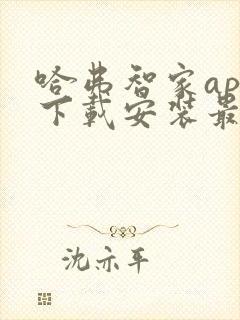 哈弗智家app下载安装最新版