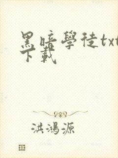 黑暗学徒txt下载