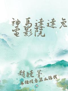 神马达达兔第九电影院