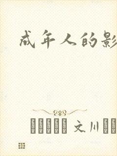 成年人的影片