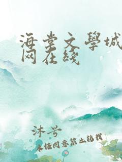 海棠文学城小说网在线