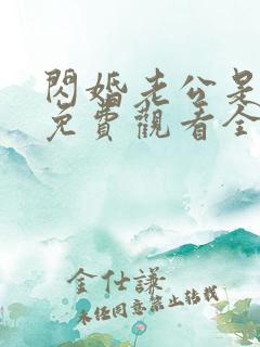 闪婚老公是豪门免费观看全集短剧