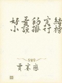 好看的完结言情小说排行榜前十名