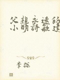 父亲永远的父亲小明诗敏建军