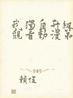 我独自升级在线观看动漫第一季