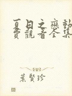 夏日之恋动漫免费观看全集