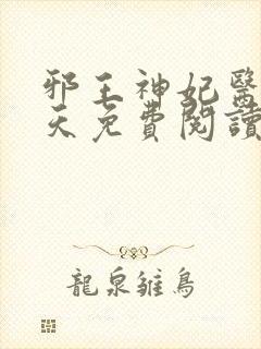 邪王神妃医手遮天免费阅读