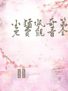 小猪佩奇第2季免费观看全集