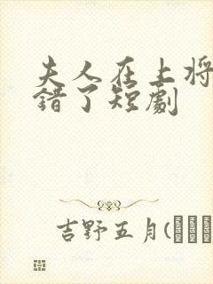 夫人在上将军知错了短剧